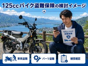 125ccバイク盗難保険を検討するライダーとCT125タイプのバイク