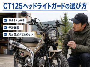CT125ヘッドライトガードを比較する前にJA55・JA65適合や見た目以外の確認点をチェックする様子