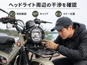 CT125ヘッドライトガード装着時に照射範囲・キャリア・ステー位置の干渉を確認する作業