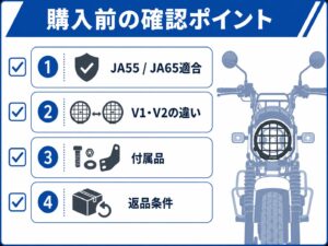 CT125ヘッドライトガード購入前にJA55・JA65適合、V1・V2の違い、付属品、返品条件を確認するチェックリスト