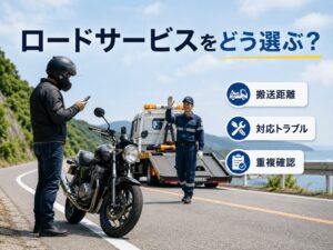 バイクロードサービスを選ぶ際に搬送距離・対象トラブル・重複契約を確認する利用イメージ