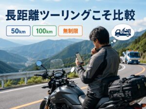 長距離ツーリングでバイクロードサービスの50km・100km・無制限プランを比較するライダー