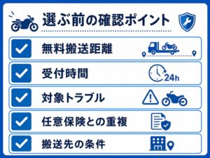 バイクロードサービス選びで無料搬送距離・受付時間・対象トラブル・任意保険との重複・搬送先条件を確認するポイント