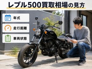 レブル500の買取相場を年式・走行距離・車両状態から確認するバイクオーナー