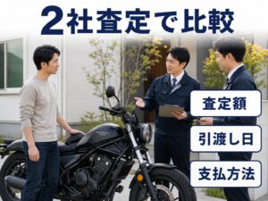 レブル500を2社で査定し査定額・引渡し日・支払方法を比較する様子
