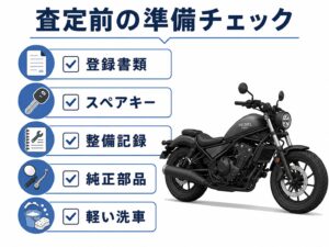 レブル500の査定前に登録書類・スペアキー・整備記録・純正部品・車両状態を確認するチェックリスト