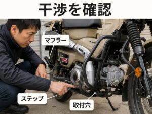 CT125エンジンガード装着時にマフラー・ステップ・取付穴との干渉を確認する様子