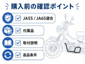 CT125エンジンガード購入前にJA55・JA65適合、付属品、取付説明、返品条件を確認するチェックリスト