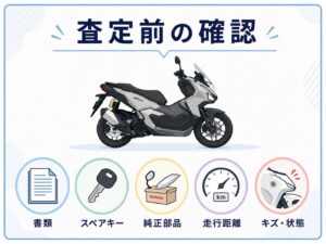 ADV160・ADV150査定前に書類・スペアキー・純正部品・走行距離・傷を確認するチェックリスト