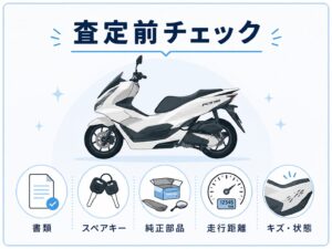 PCX160査定前に書類・スペアキー・純正部品・走行距離・傷や状態を確認するチェックリスト